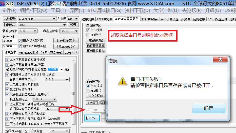试图选择串口后弹出对话框
