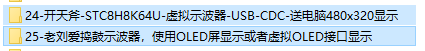 开天斧-STC8H8K64U核心功能实验板程序包-4.png