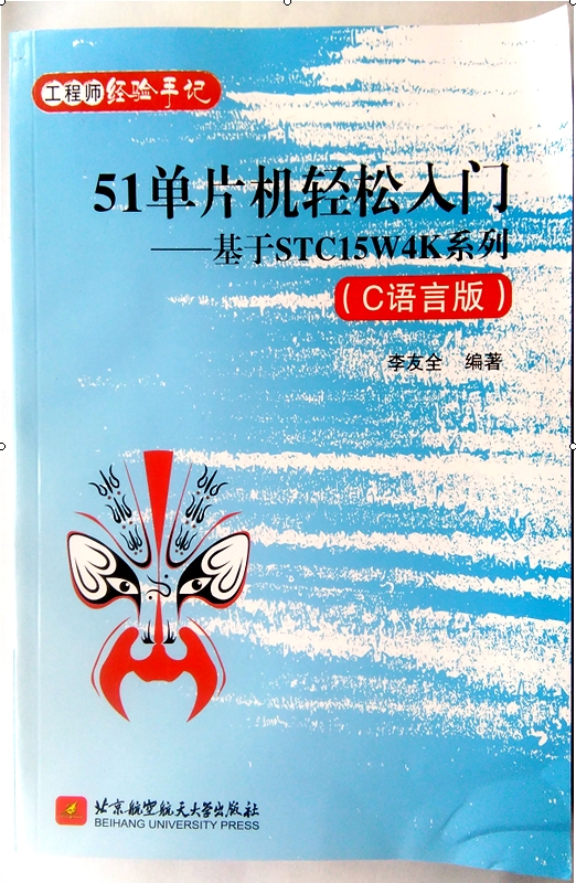 《51单片机轻松入门 基于STC15W4K系列》.jpg