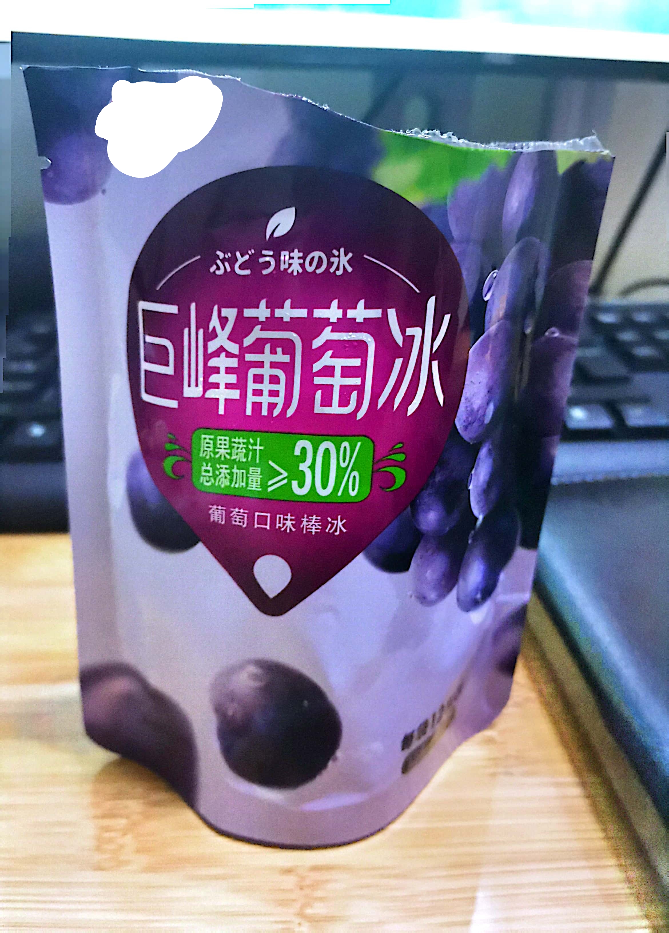 奖励自己的葡萄味雪糕.jpg