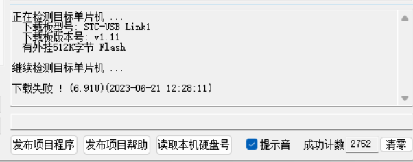 STC32F概率检测不到芯片，下载失败-1.png