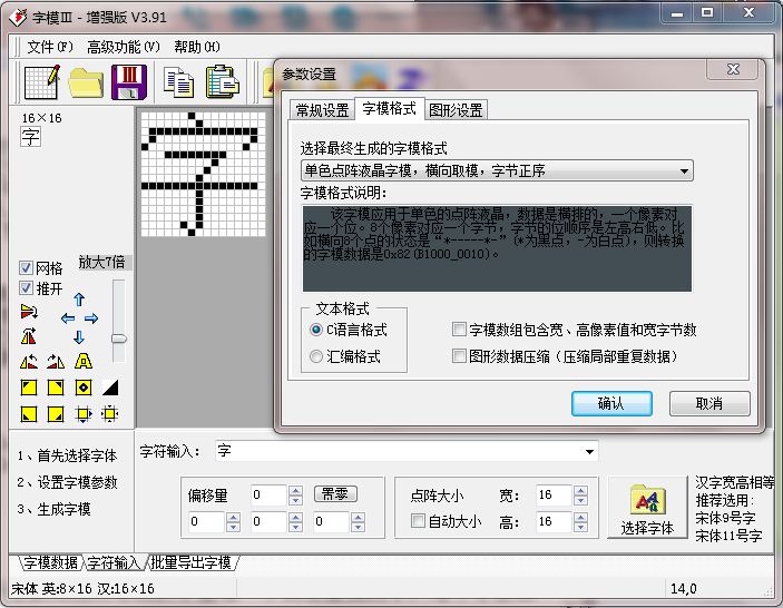 02字模3单个汉字取模设置