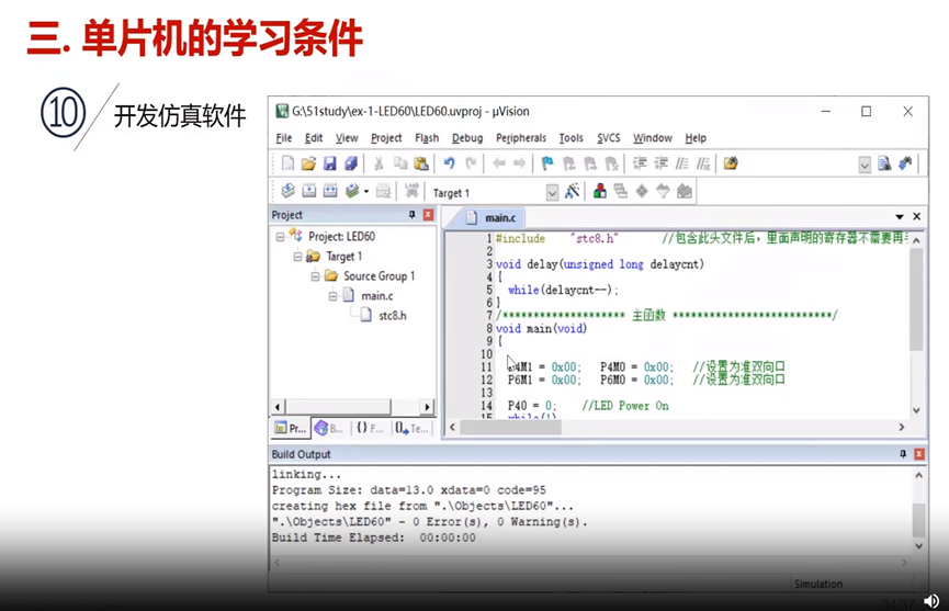 跟着陈桂友教授学习《单片机原理及应用-STC8H8K64U》第1、2集-5.png