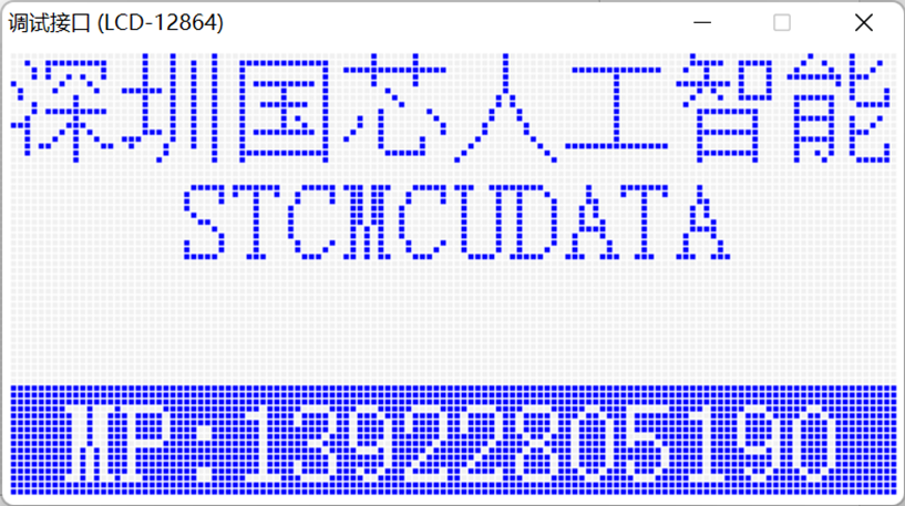 通过USB-CDC虚拟串口/就是串口，使用【STC-ISP | STC调试接口】的虚拟键盘/显示-16.png