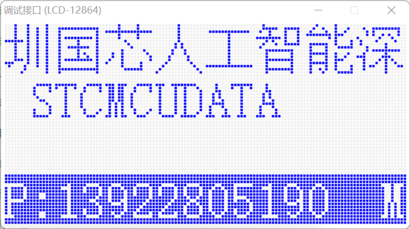 通过USB-CDC虚拟串口/就是串口，使用【STC-ISP | STC调试接口】的虚拟键盘/显示-20.png