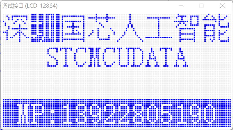 通过USB-CDC虚拟串口/就是串口，使用【STC-ISP | STC调试接口】的虚拟键盘/显示-18.png