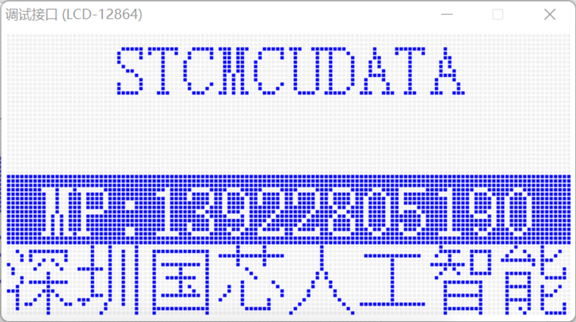 通过USB-CDC虚拟串口/就是串口，使用【STC-ISP | STC调试接口】的虚拟键盘/显示-22.png