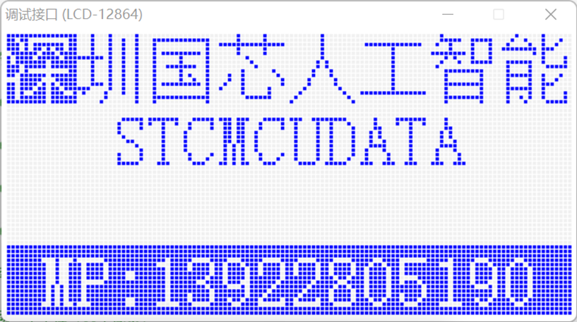 通过USB-CDC虚拟串口/就是串口，使用【STC-ISP | STC调试接口】的虚拟键盘/显示-17.png