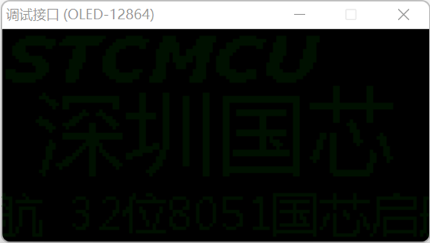 通过USB-CDC虚拟串口/就是串口，使用【STC-ISP | STC调试接口】的虚拟键盘/显示-5.png