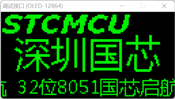 通过USB-CDC虚拟串口/就是串口，使用【STC-ISP | STC调试接口】的虚拟键盘/显示-7.png