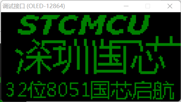 通过USB-CDC虚拟串口/就是串口，使用【STC-ISP | STC调试接口】的虚拟键盘/显示-10.png