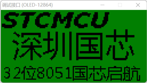 通过USB-CDC虚拟串口/就是串口，使用【STC-ISP | STC调试接口】的虚拟键盘/显示-4.png
