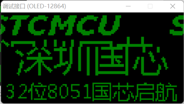 通过USB-CDC虚拟串口/就是串口，使用【STC-ISP | STC调试接口】的虚拟键盘/显示-9.png