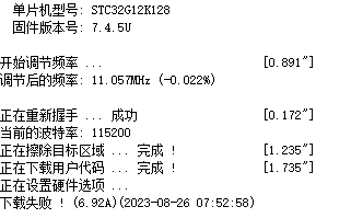 STC32G12K128 ISP下载失败。 没法改变硬件选项？-2.png