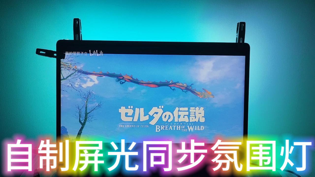 跟随屏幕氛围灯(1)-封面.jpg