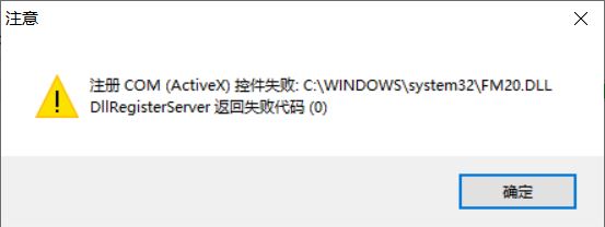 注册控件失败.JPG
