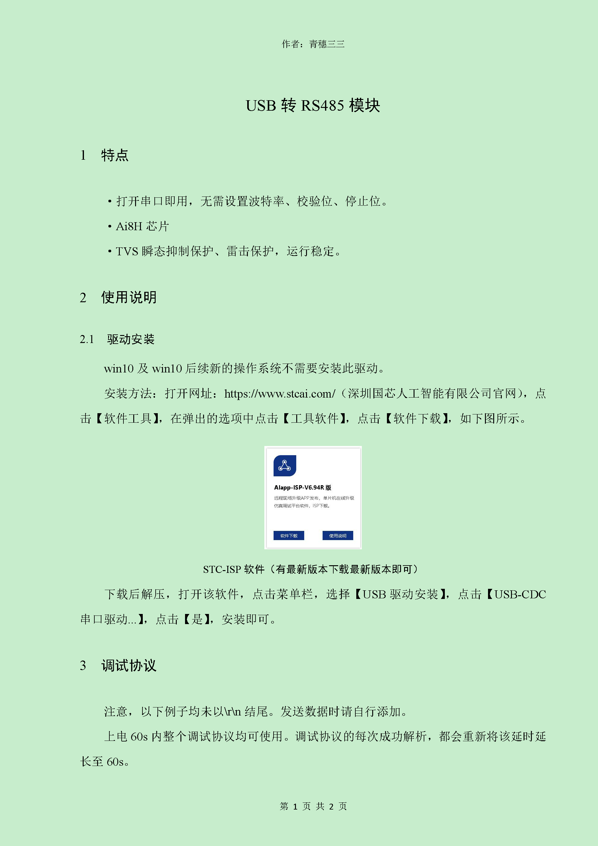 USB转RS485模块技术手册_页面_1.png
