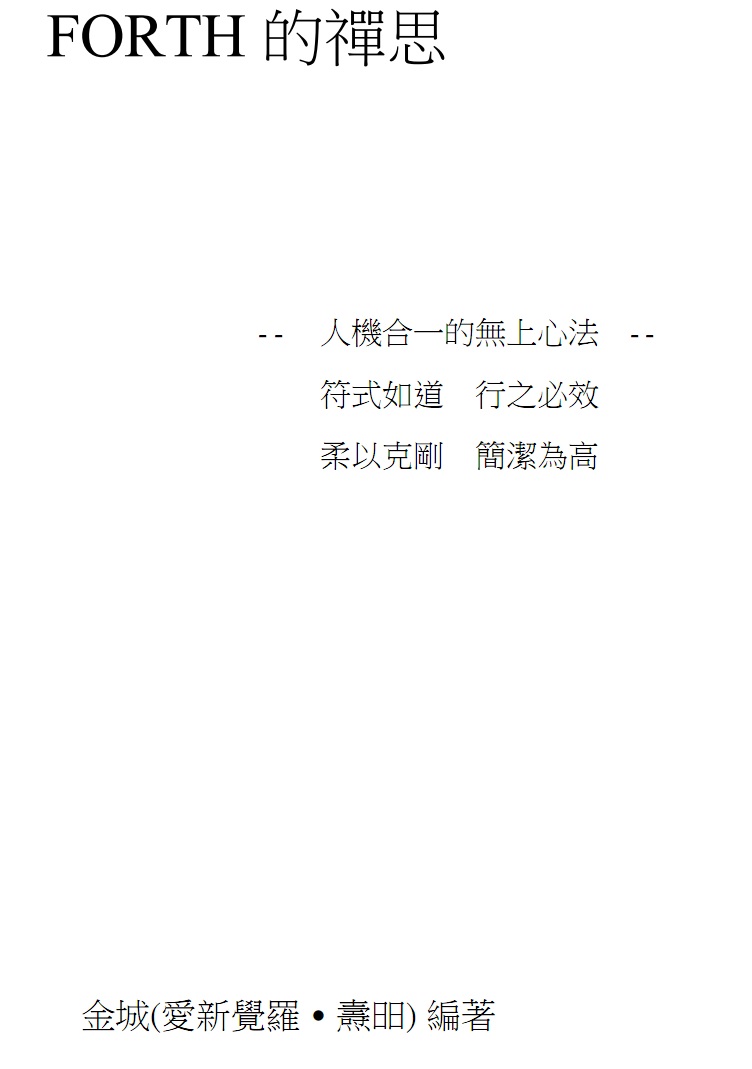 Fig_04_FORTH的禅思.jpg