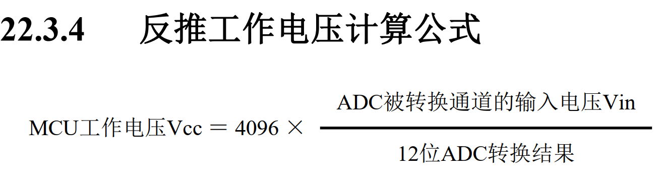 反推ADC输入电压计算公式1.png